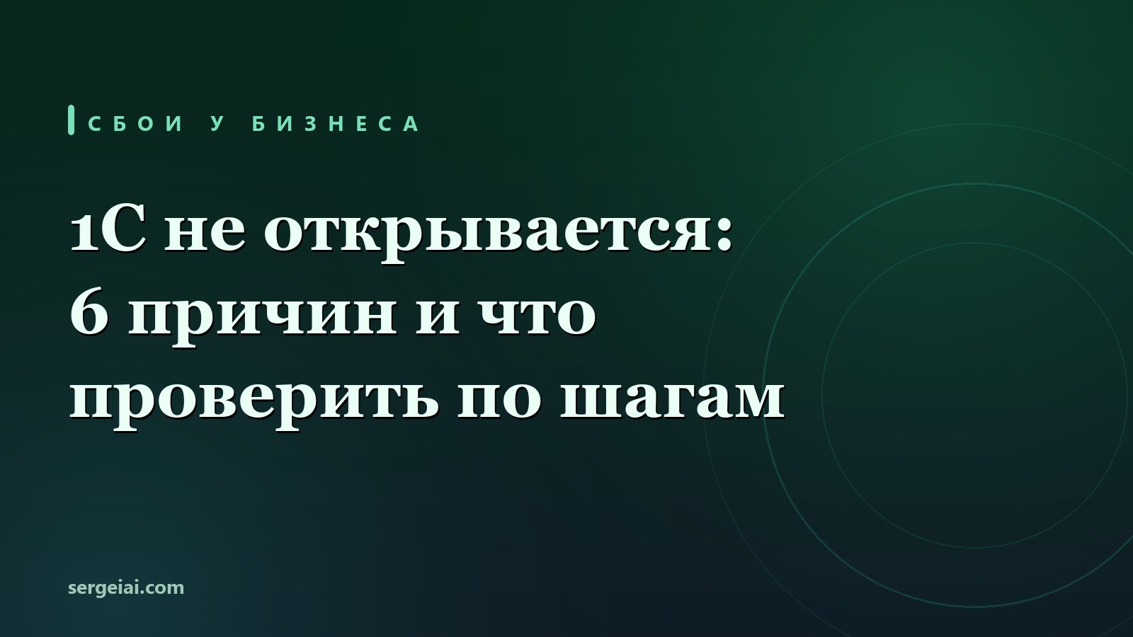 1С не открывается: 6 причин и что проверить по шагам