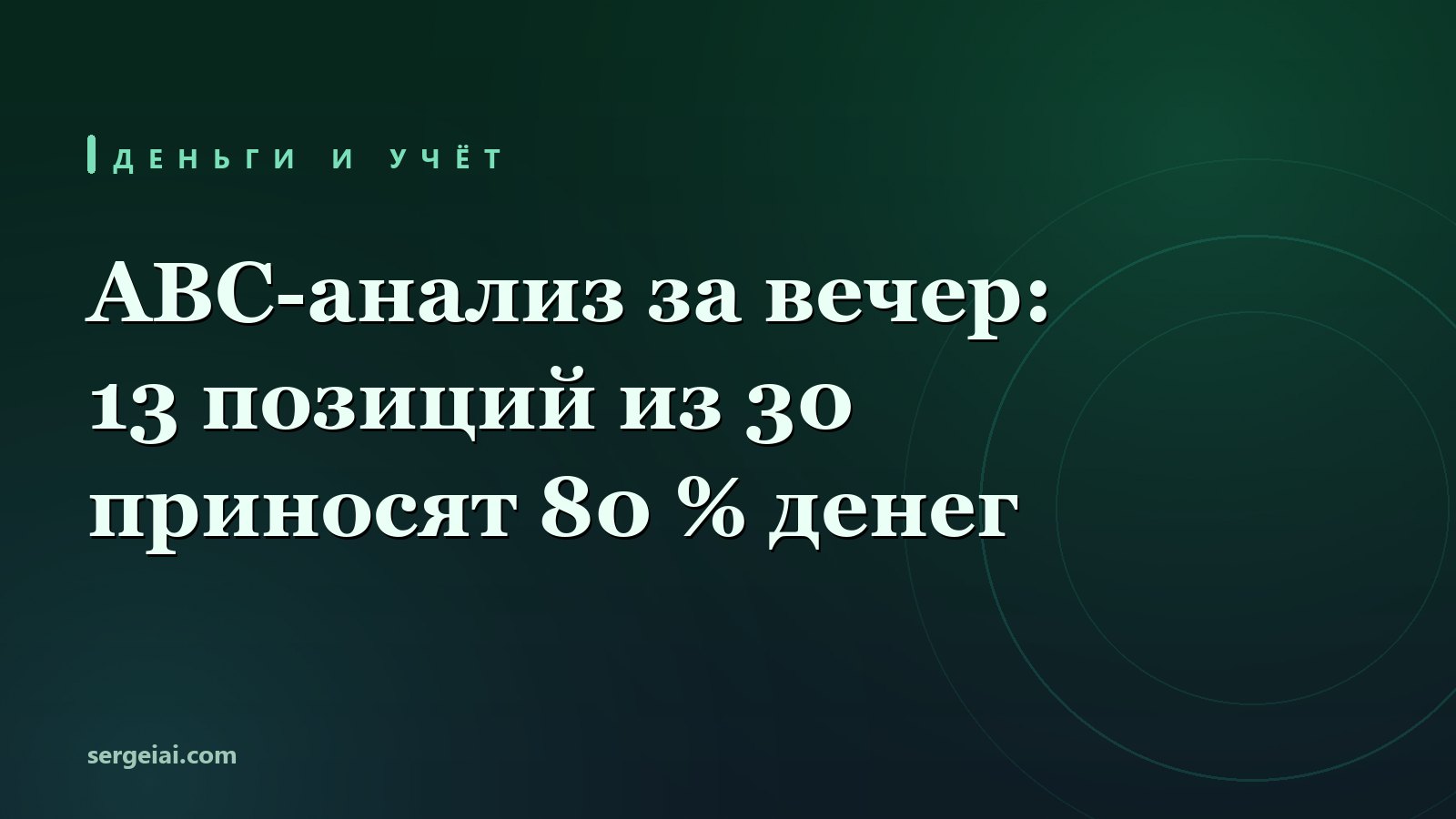 ABC-анализ за вечер: 13 позиций из 30 приносят 80 % денег, а полка забита всеми
