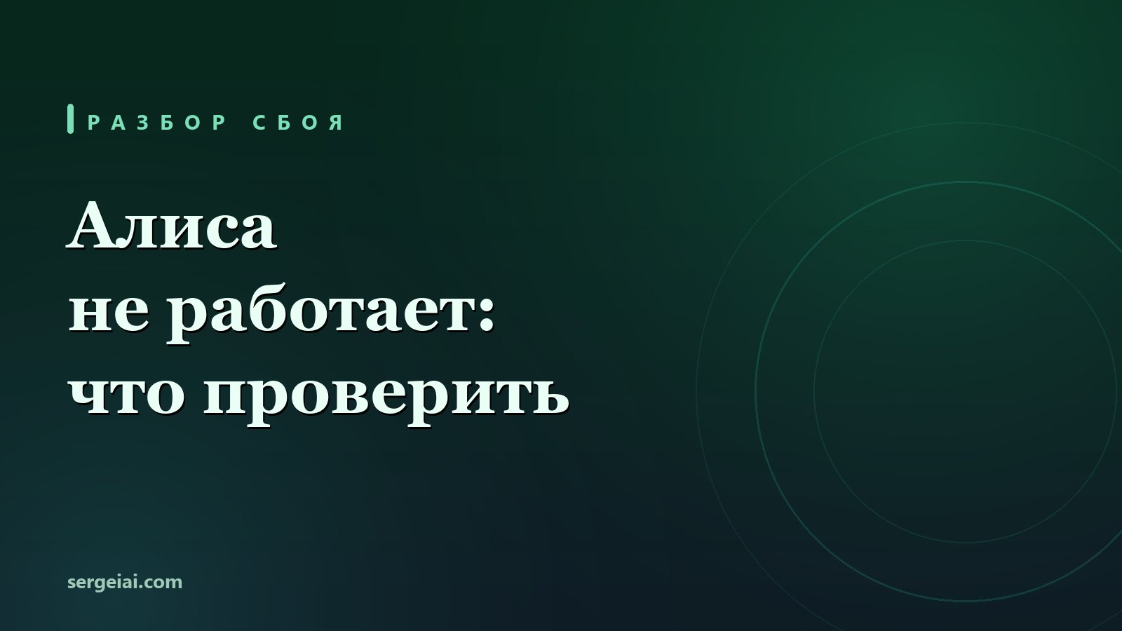 Алиса не работает: разбор сбоев