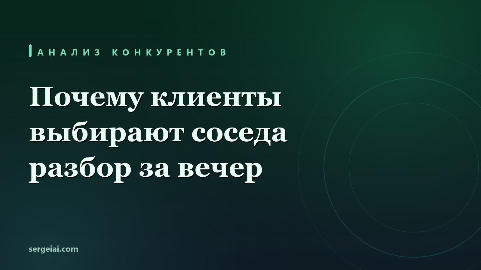 Почему клиенты выбирают соседа: анализ конкурентов за один вечер