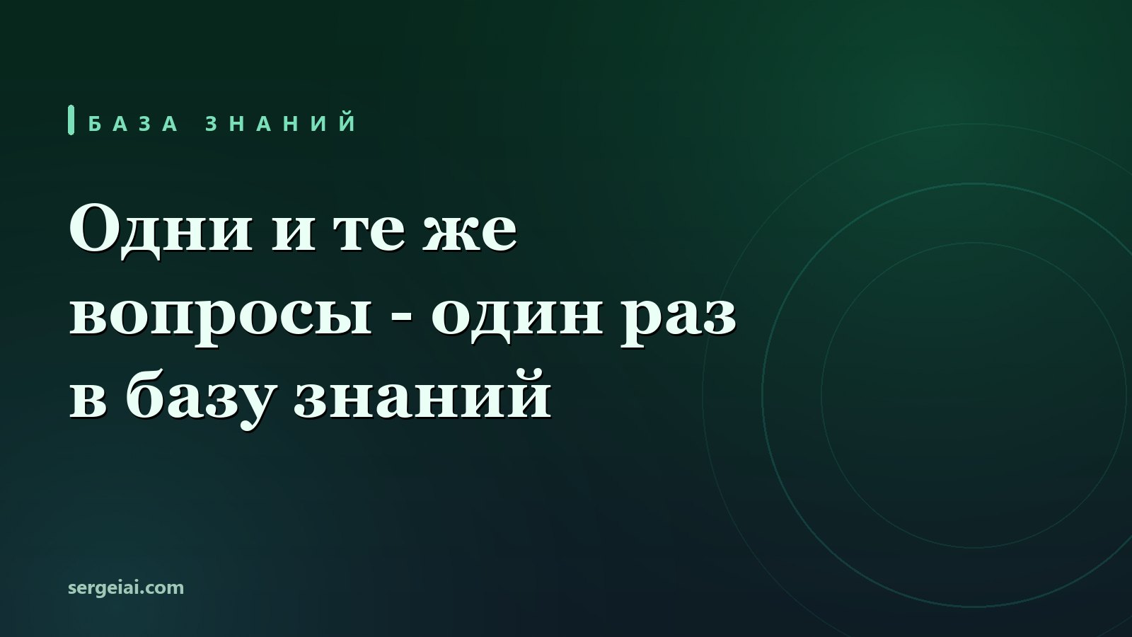 База знаний компании: ответы на частые вопросы в одном месте