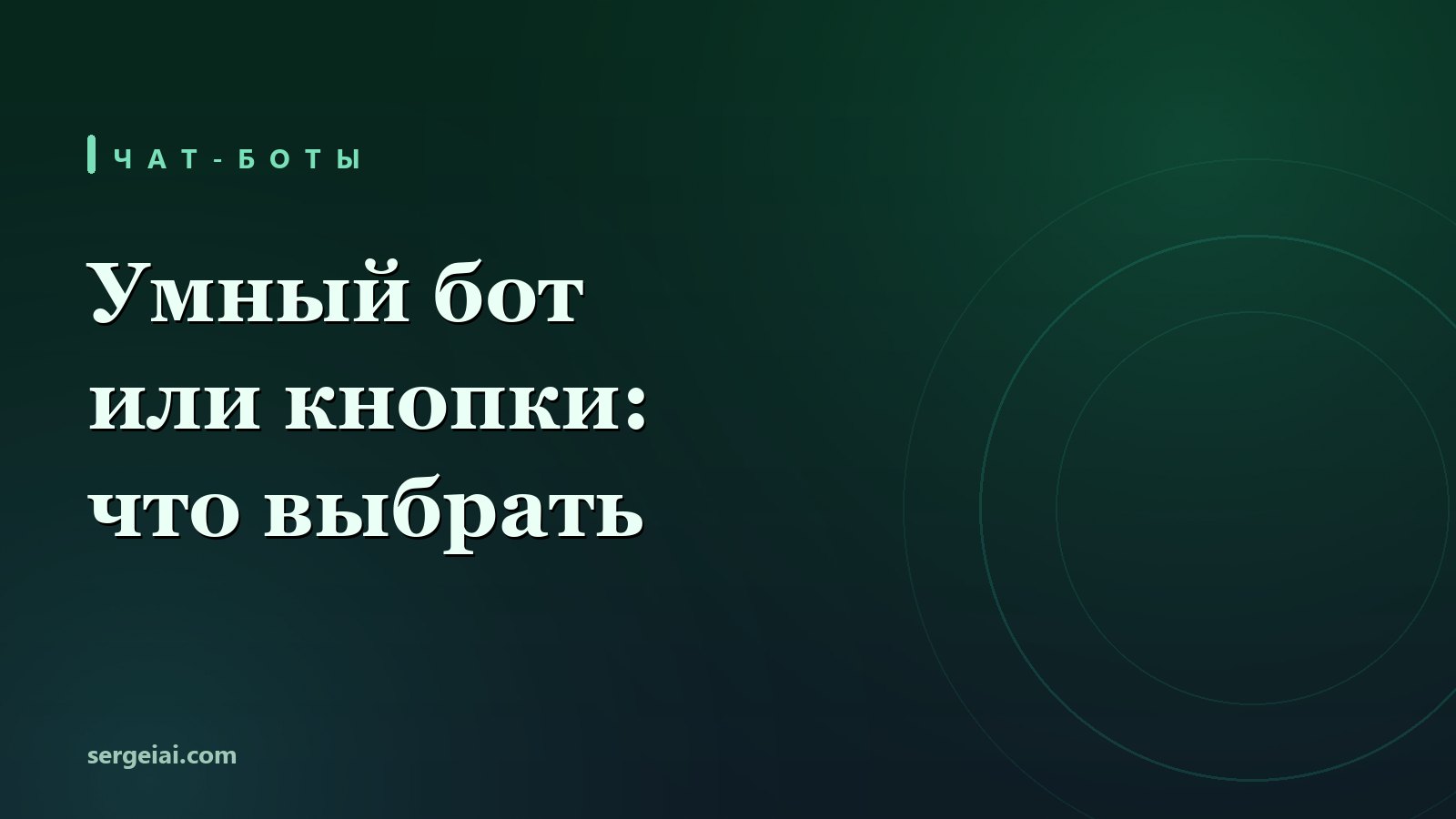 Чат-бот с искусственным интеллектом