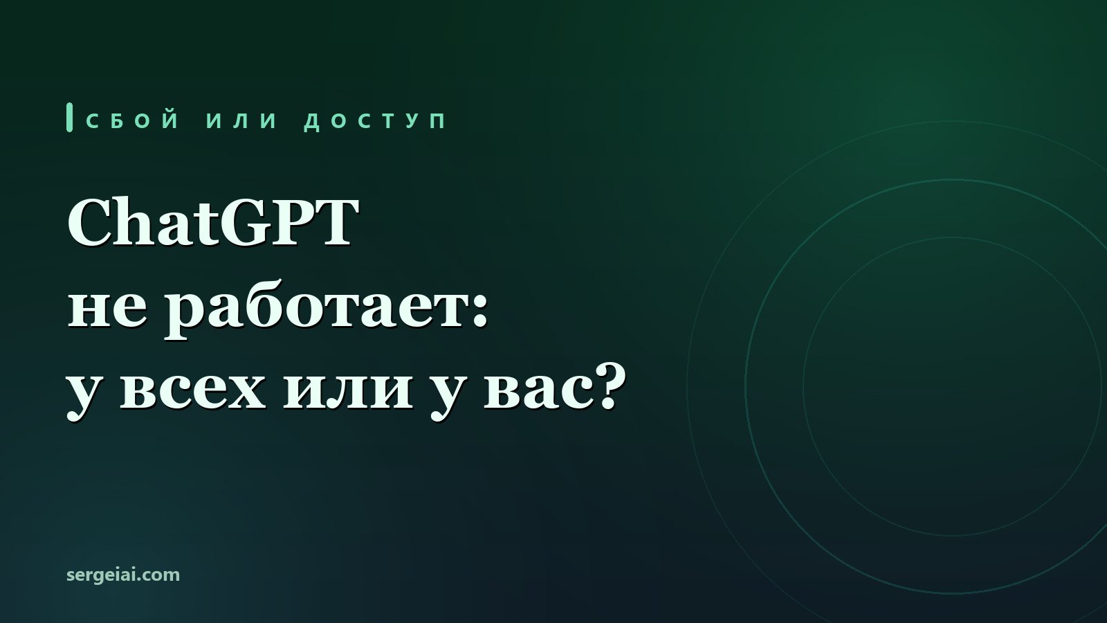 ChatGPT не работает: за 19 дней OpenAI сама признала 14 сбоев - как за две минуты понять, ваш ли это случай