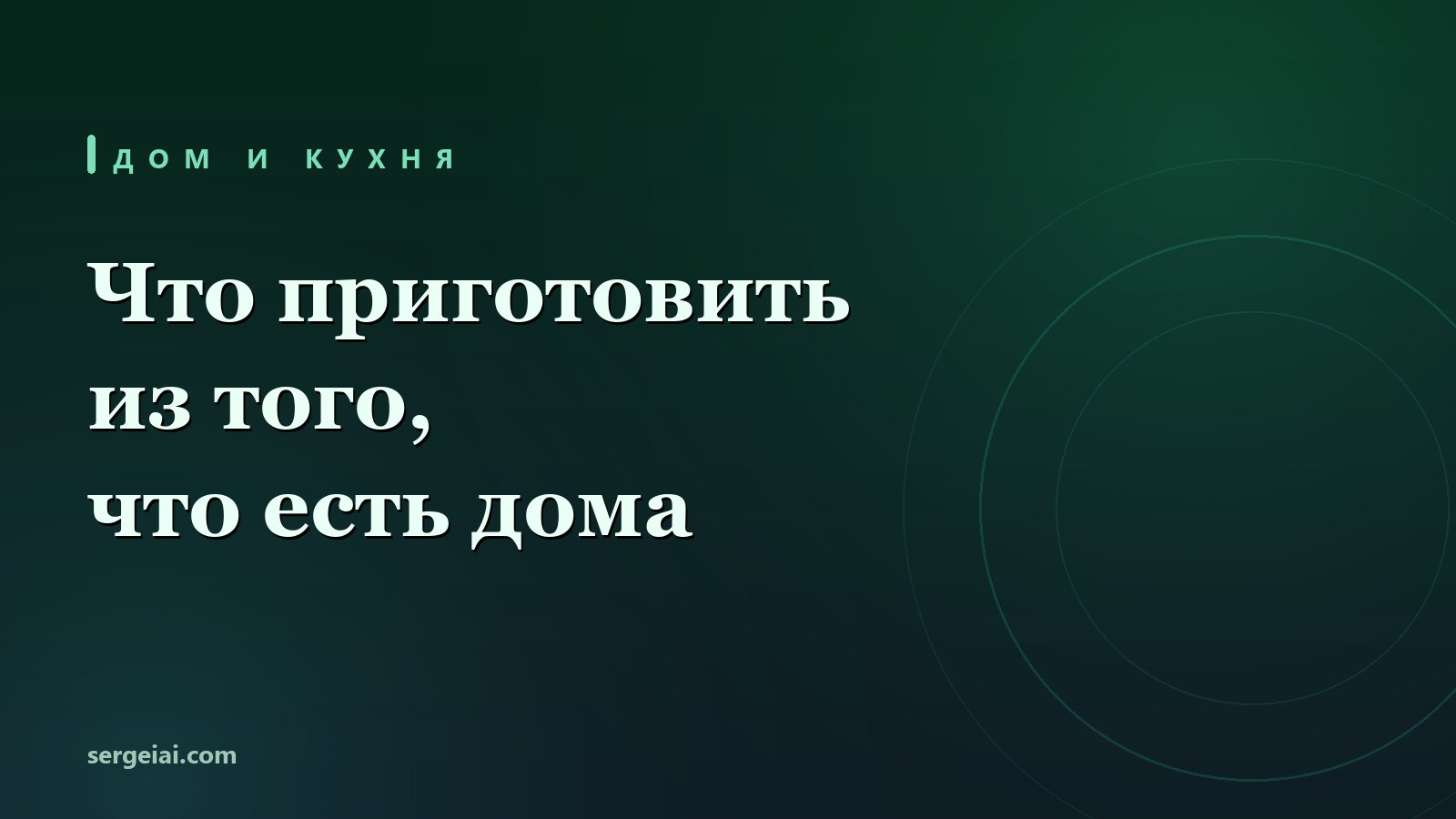 Нейросеть собрала три ужина из моего холодильника