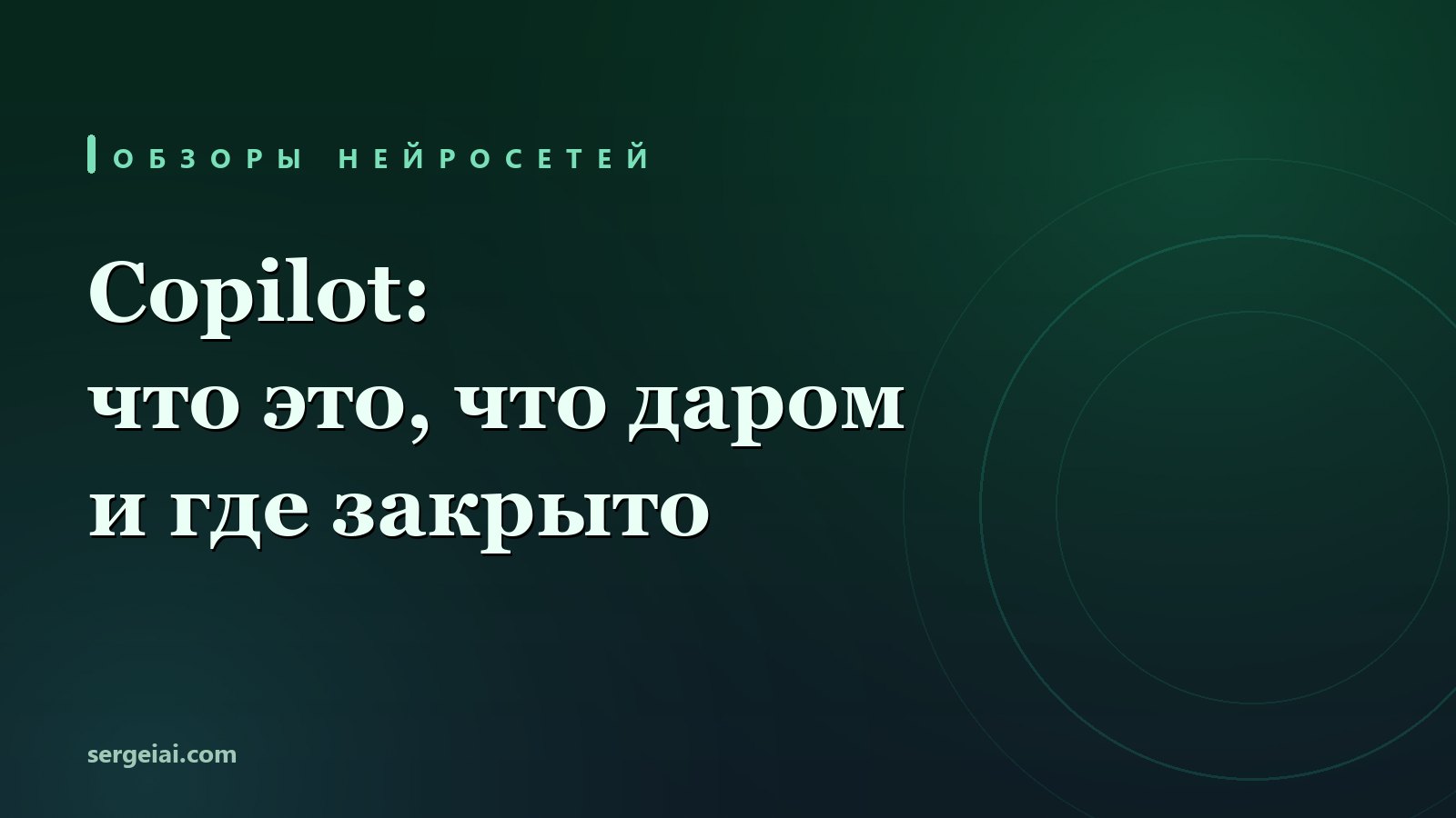 Copilot: что это за помощник Майкрософта и почему в России он пишет «недоступно»
