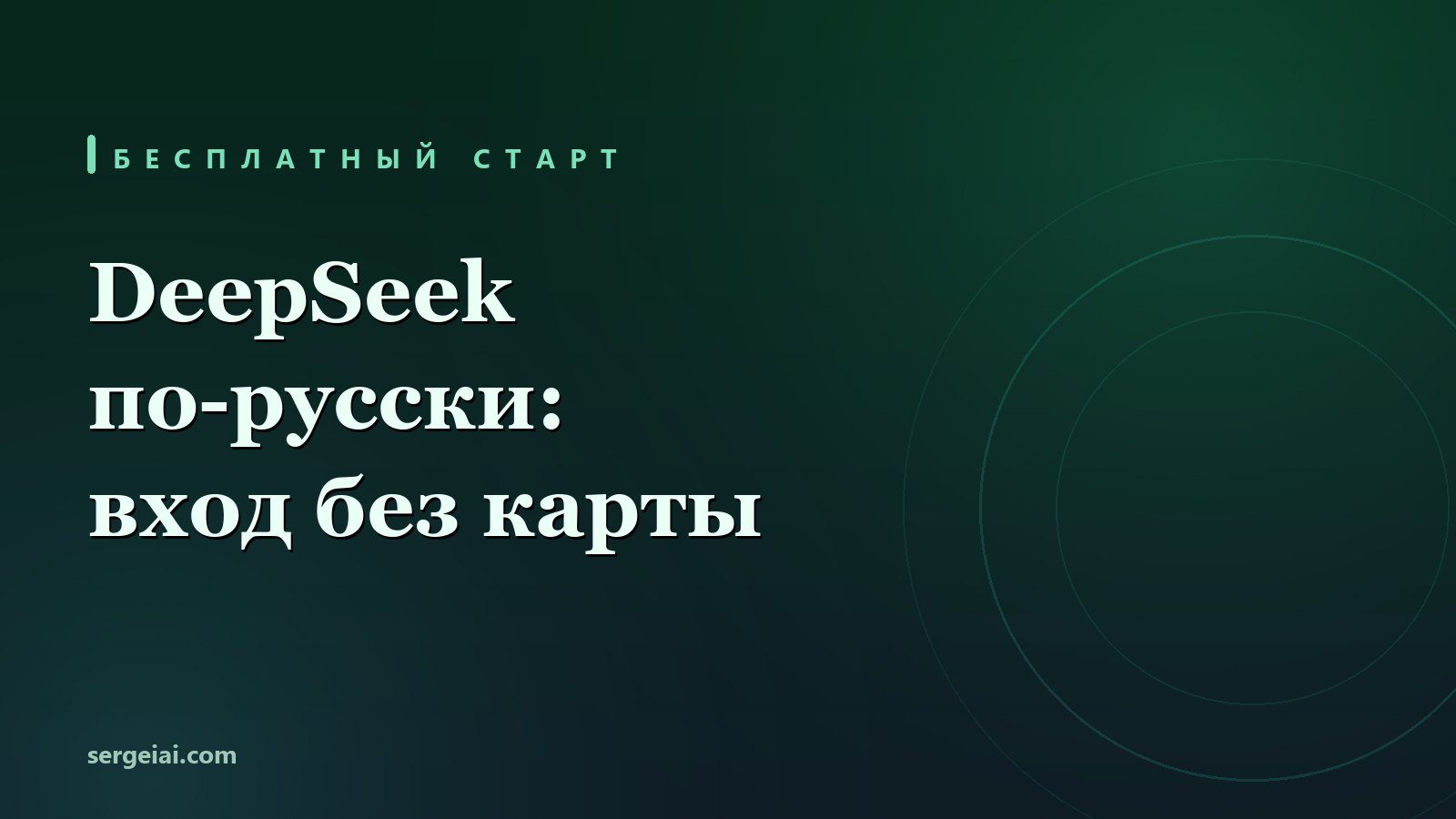 DeepSeek на русском: бесплатная нейросеть без карты - живые прогоны и честные границы