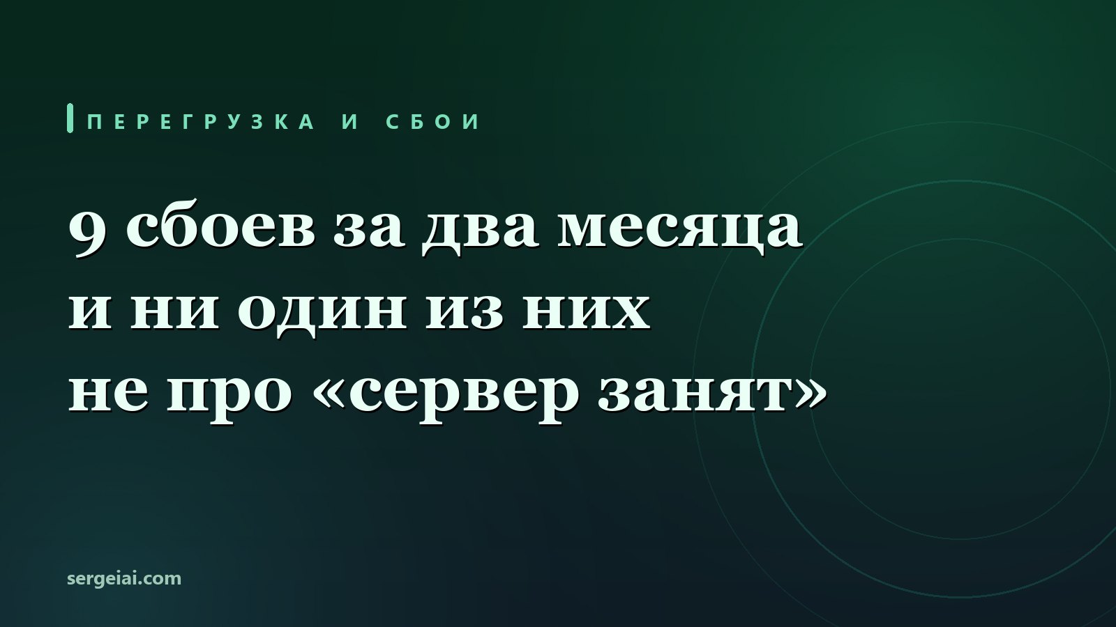 Открыл табло Дипсика за два месяца: 9 сбоев - и ни один из них не про «сервер занят»