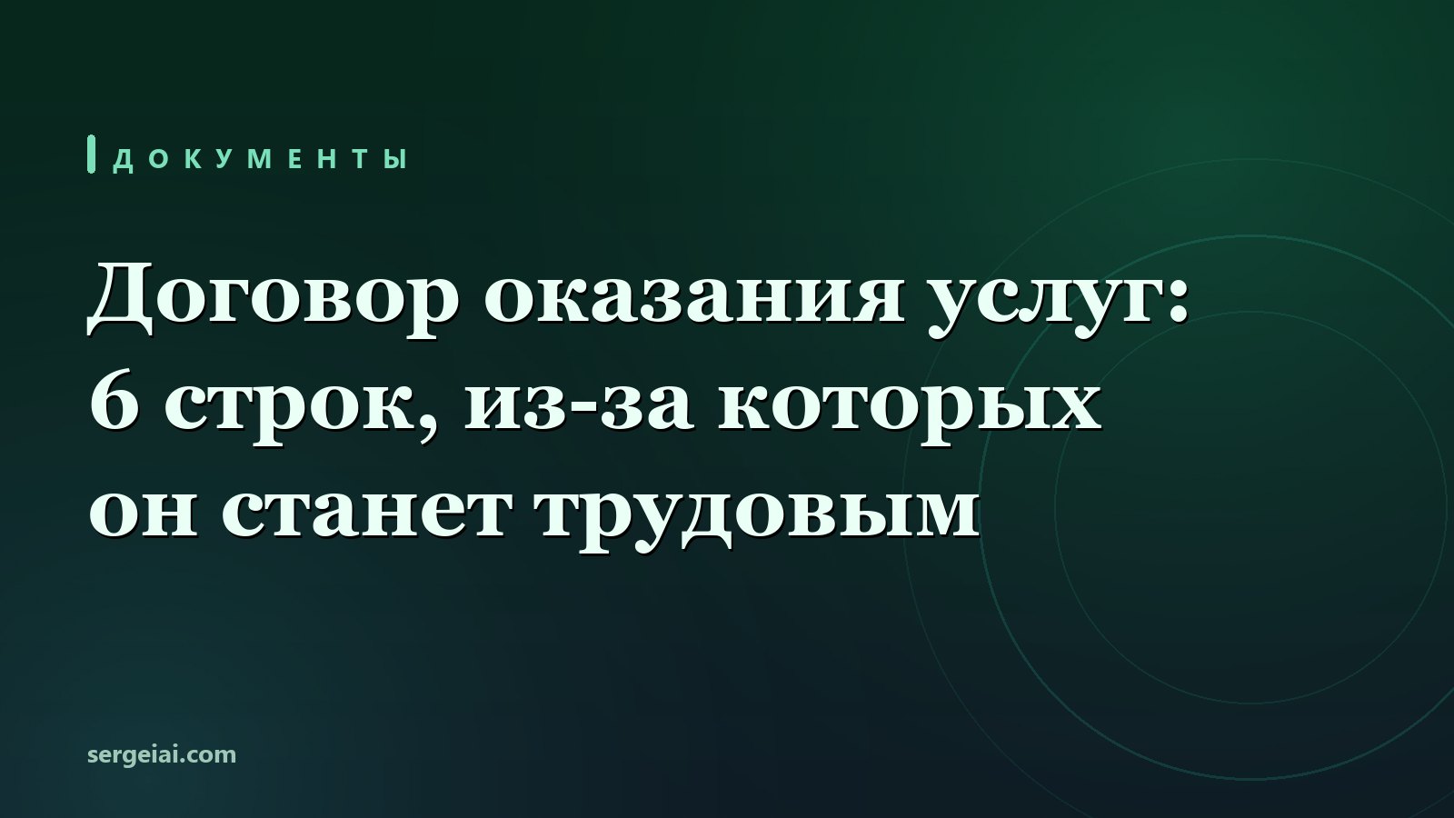 Шесть строк в договоре услуг, из-за которых его признают трудовым
