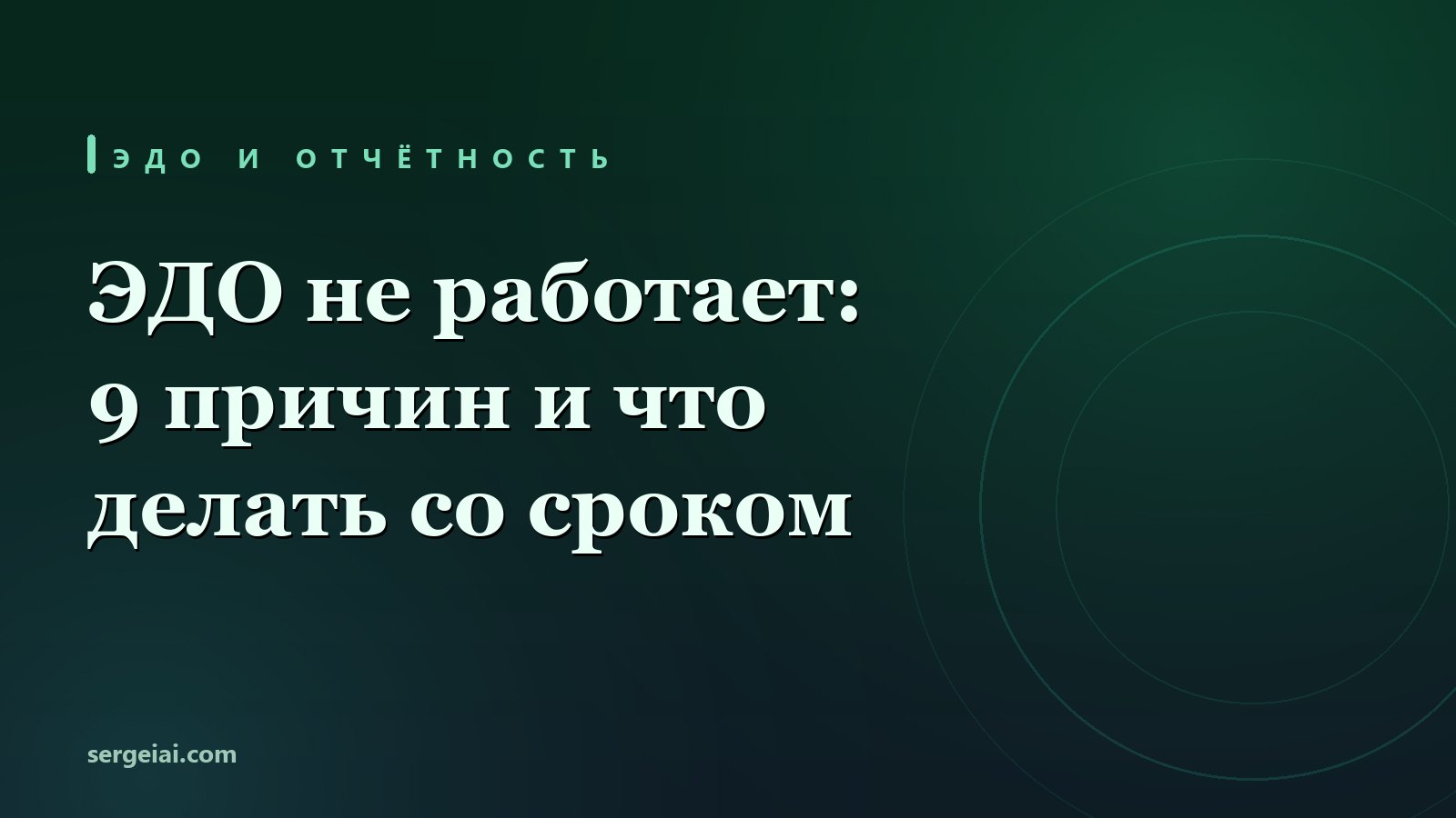 ЭДО не работает: 9 причин, проверка за 10 минут и срок по НК