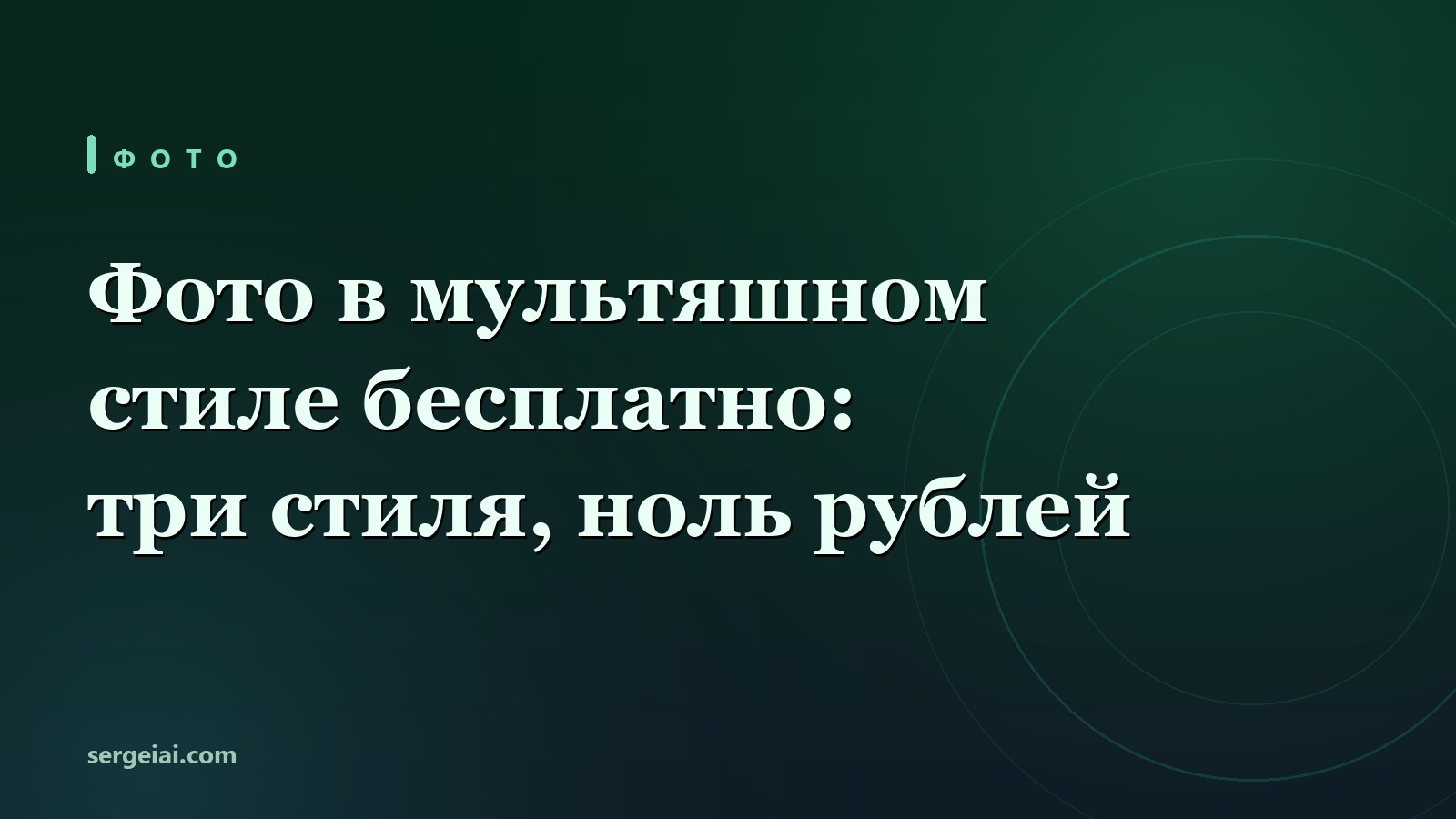 Своё фото в мультик за минуту: что нейросеть сохранит, а что тихо перерисует