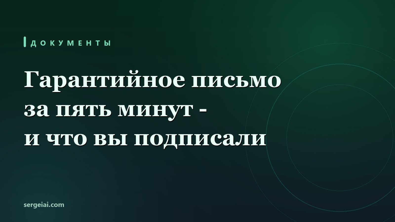 Гарантийное письмо за пять минут - и что вы им подписываете