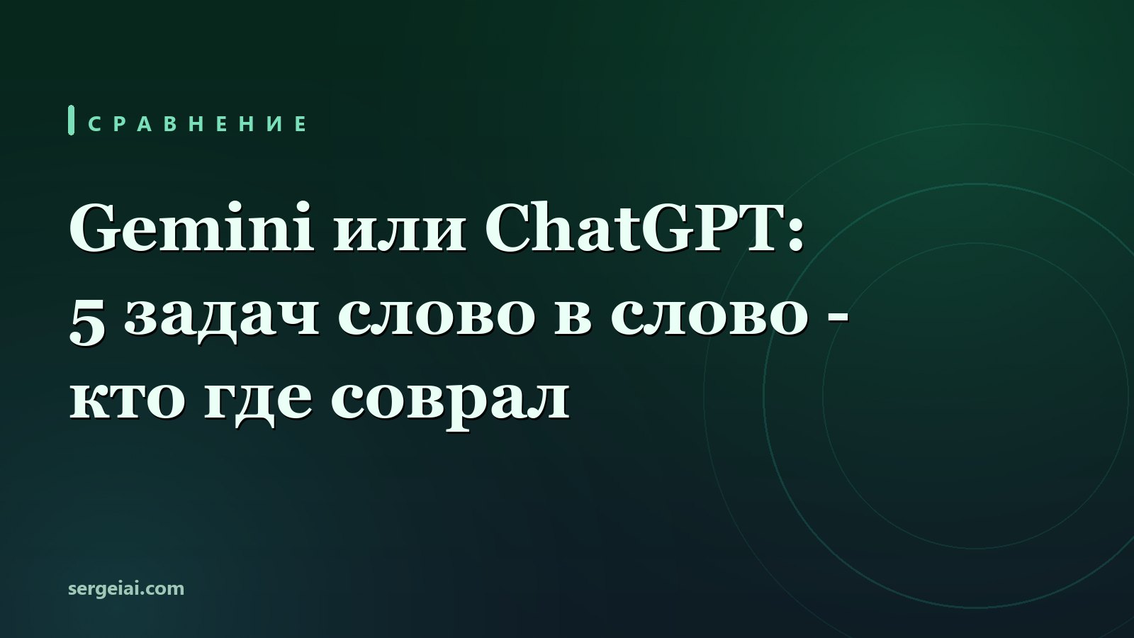 Gemini или ChatGPT: я дал обеим одни и те же 5 задач - и вот где какая соврала