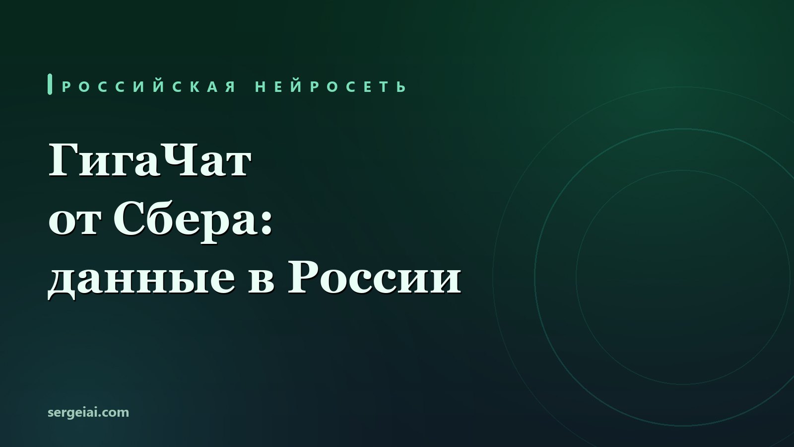 ГигаЧат от Сбера: российская нейросеть без КВН - живые прогоны и честные границы