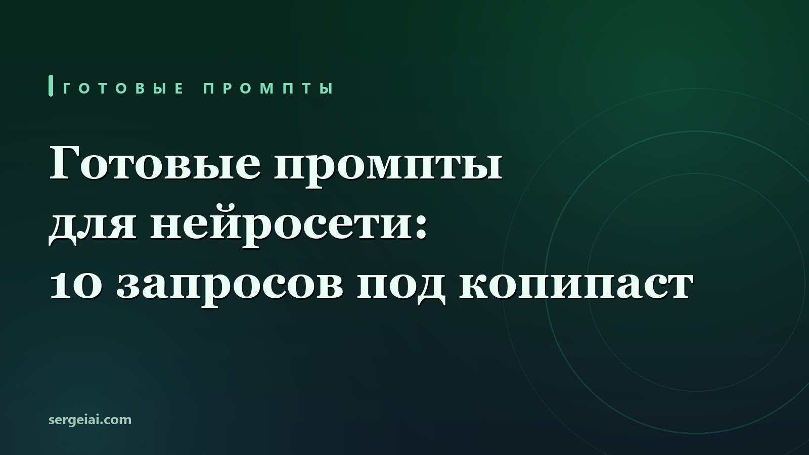 Готовые промпты для нейросети: 10 запросов и что в них подставить