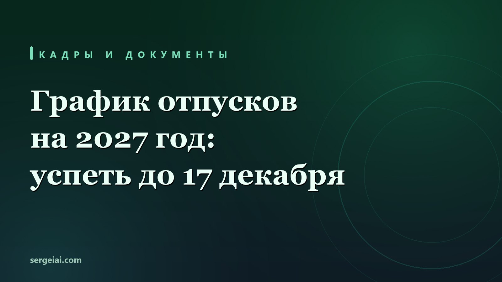 График отпусков на 2027 год: как составить и когда утвердить