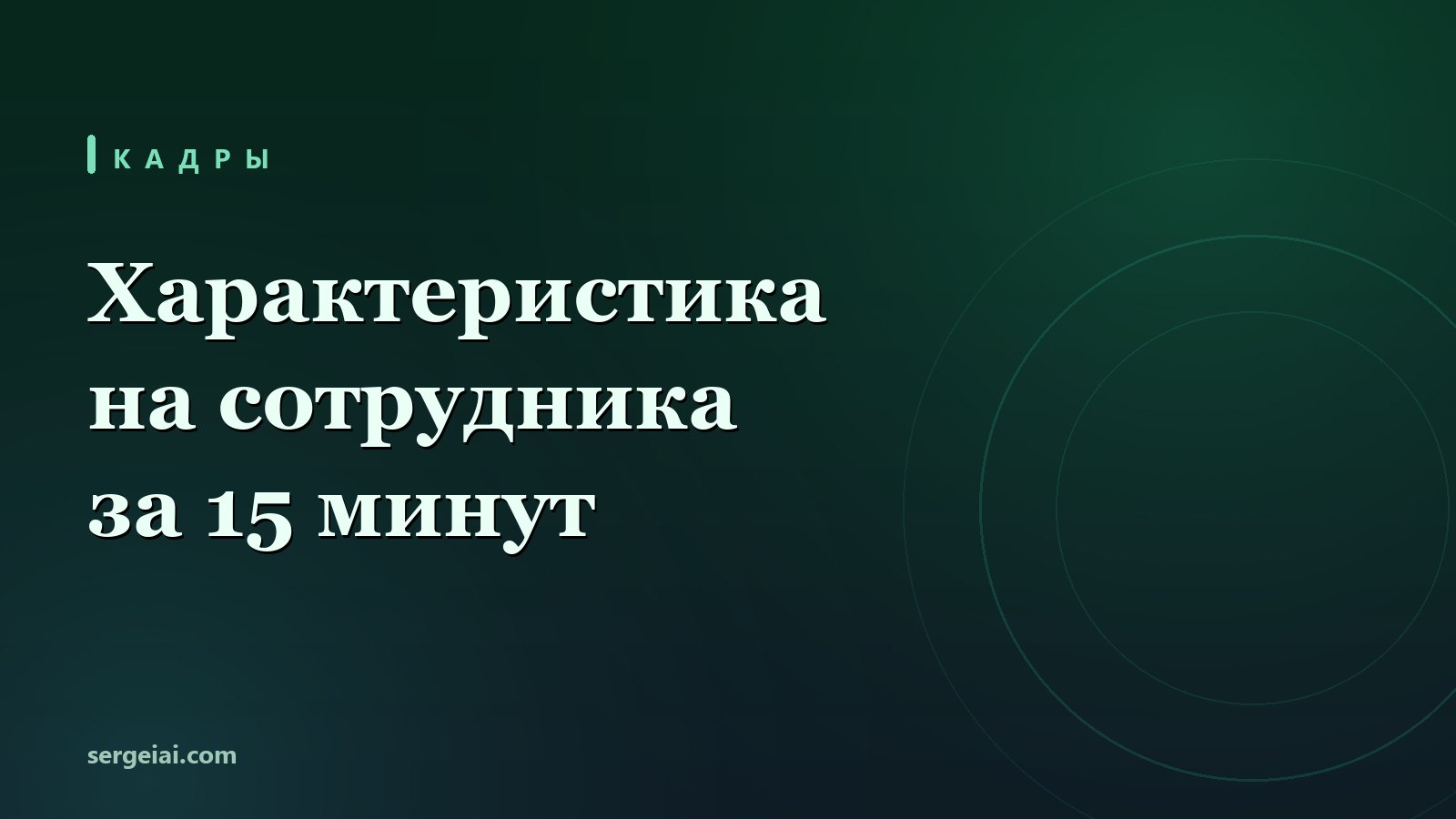 Характеристика на сотрудника за 15 минут - и что в неё писать нельзя