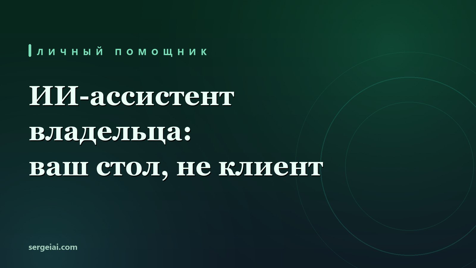ИИ-ассистент для бизнеса: личный помощник владельца, который разбирает входящую, готовит к встречам и сжимает длинное - но не разговаривает с клиентами