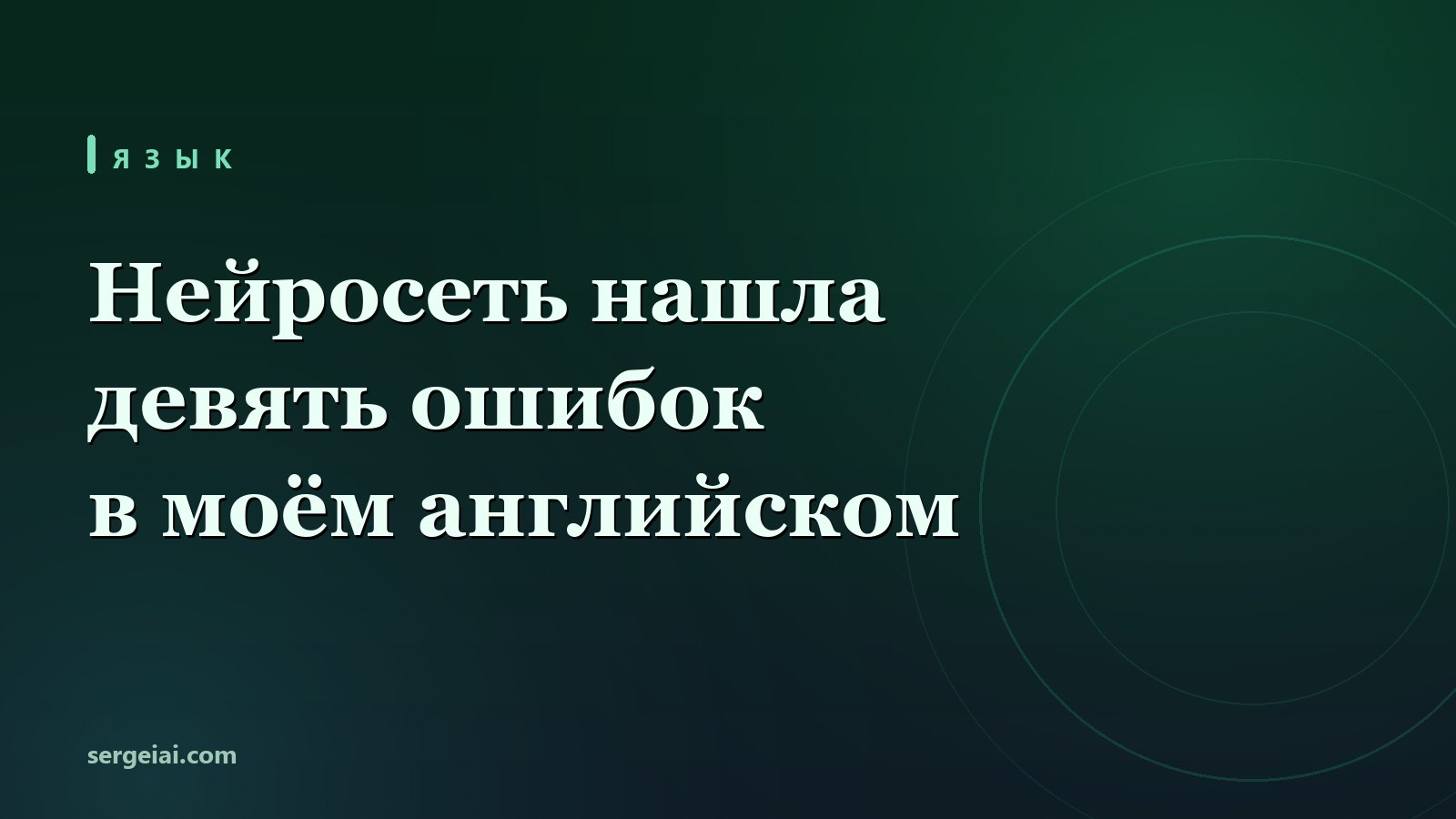 Нейросеть нашла в моём английском девять ошибок и объяснила каждую по-русски