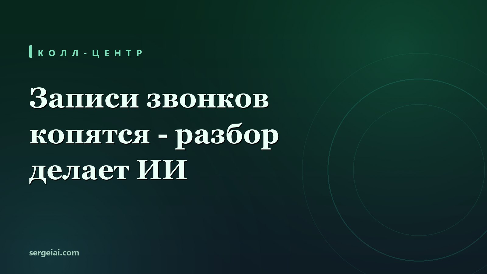 ИИ для колл-центра: нейросеть разбирает записи входящих звонков, собирает скрипты и шпаргалки операторам