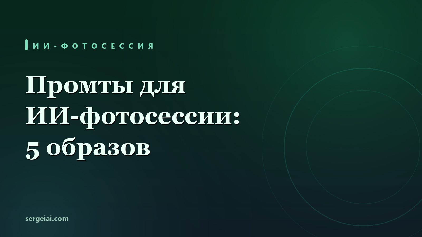 Промты для ИИ-фотосессии: 5 образов и 4 проверки на своём фото