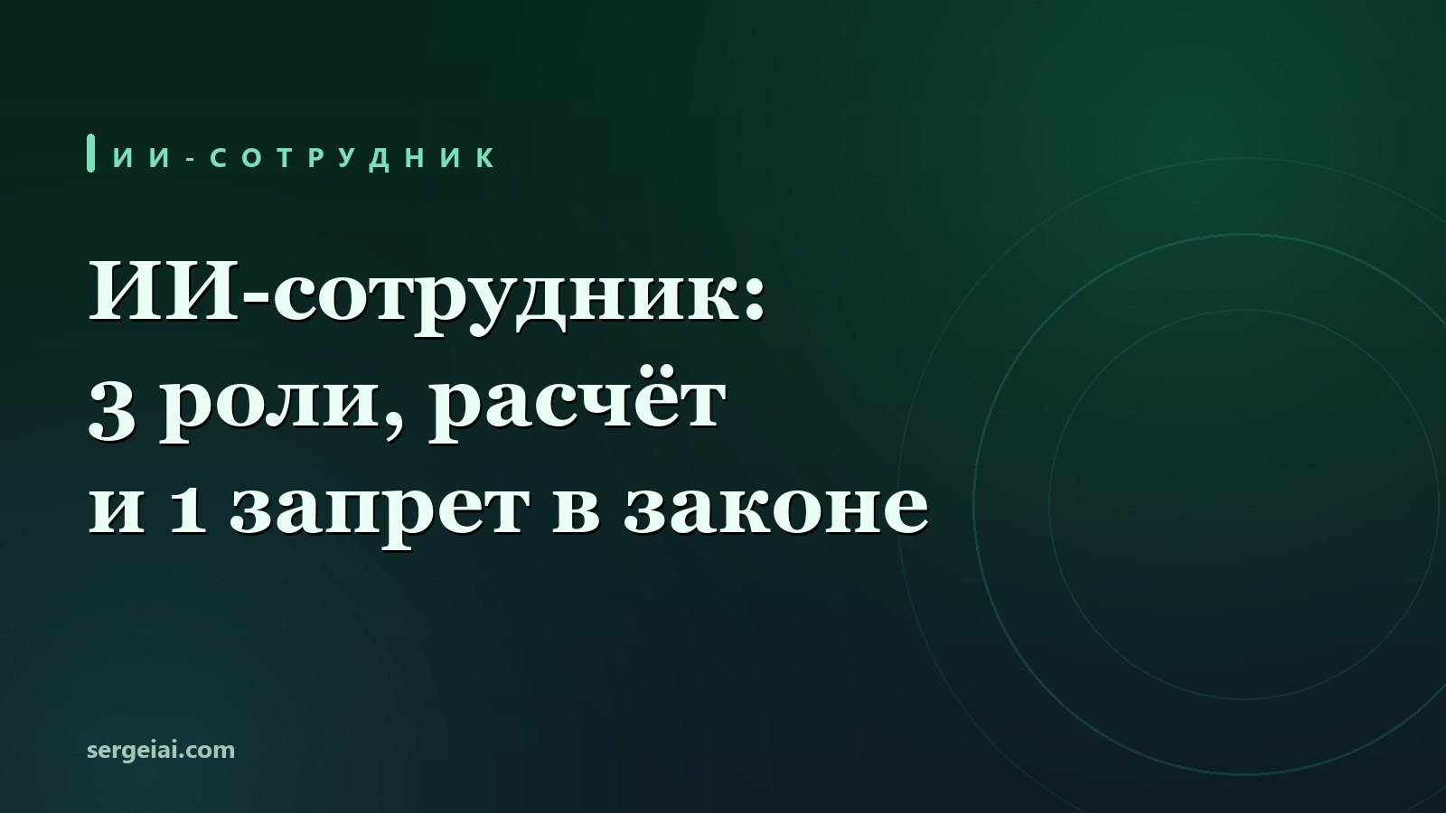 ИИ-сотрудник: сколько стоит, 3 роли и 1 запрет в законе