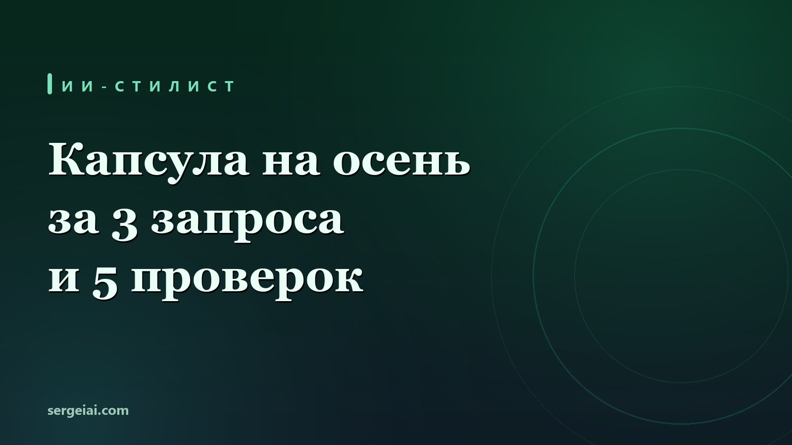 ИИ-стилист бесплатно: капсула на осень за 3 запроса и 5 проверок