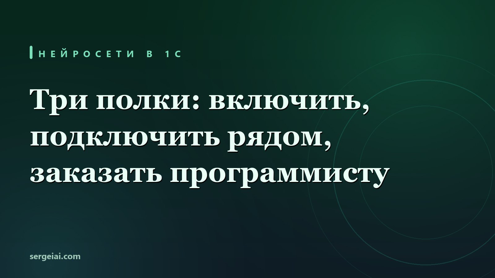 Нейросети в 1С для владельца бизнеса: встроенные сервисы, чат-нейросеть по выгрузкам и доработка программистом