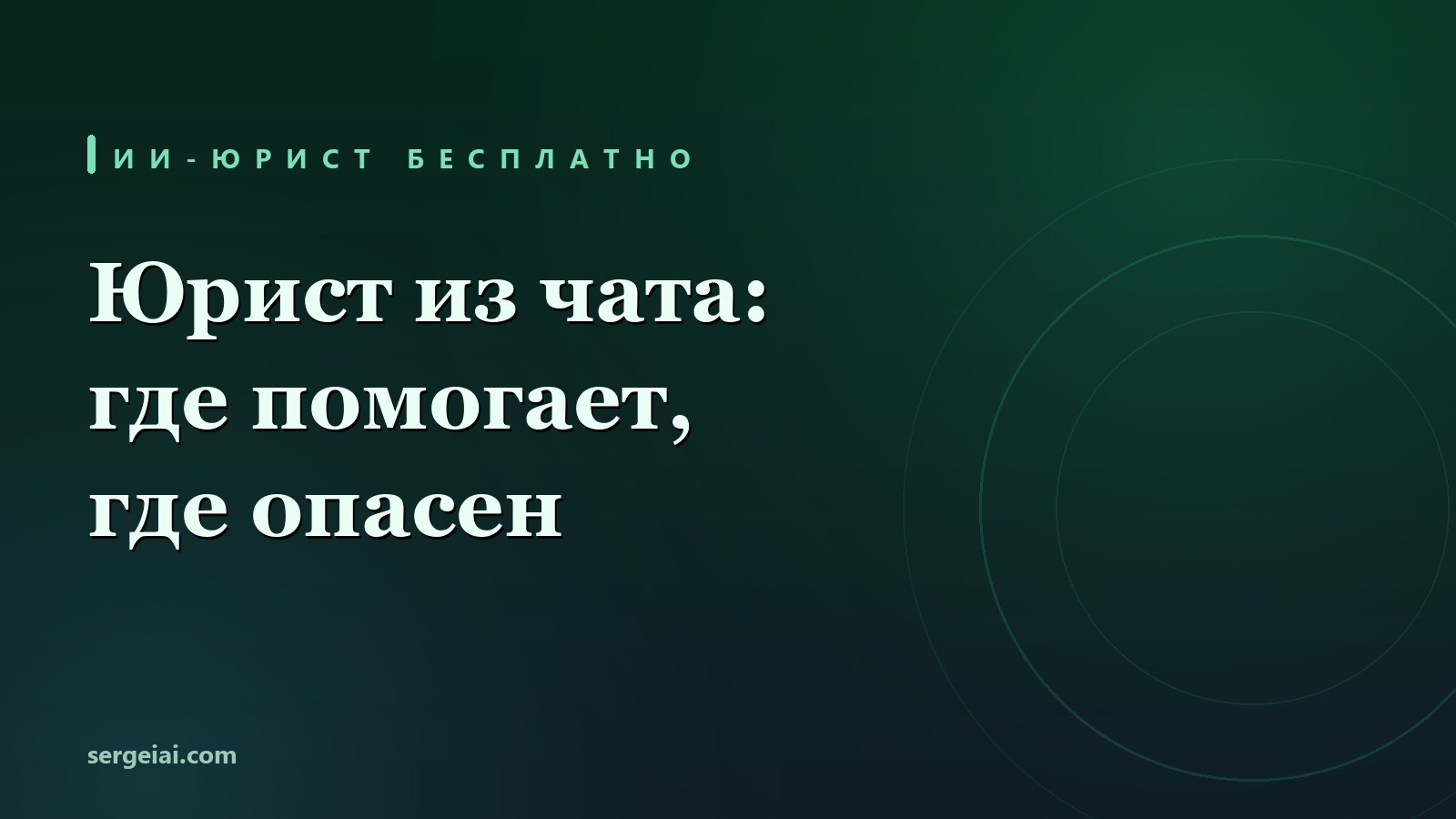 ИИ-юрист: бесплатная юридическая консультация нейросетью - живой прогон с проверкой каждой статьи закона