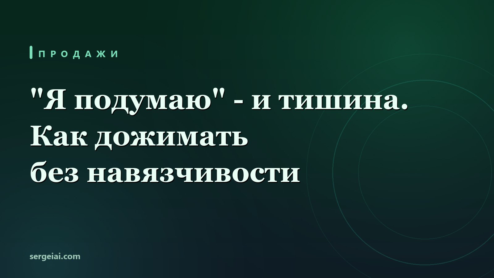 Клиент сказал 'подумаю' и пропал - как дожать до сделки