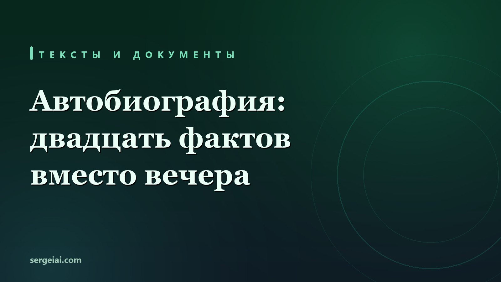 Автобиография за вечер: вы даёте двадцать фактов, текст собирает нейросеть