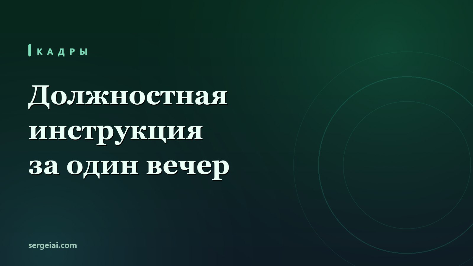 Должностная инструкция за один вечер