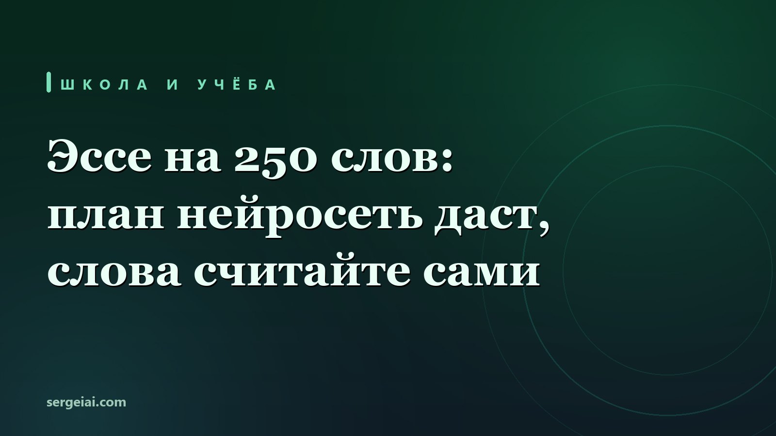 Эссе за вечер: план нейросеть собрала, а слова пришлось пересчитать руками