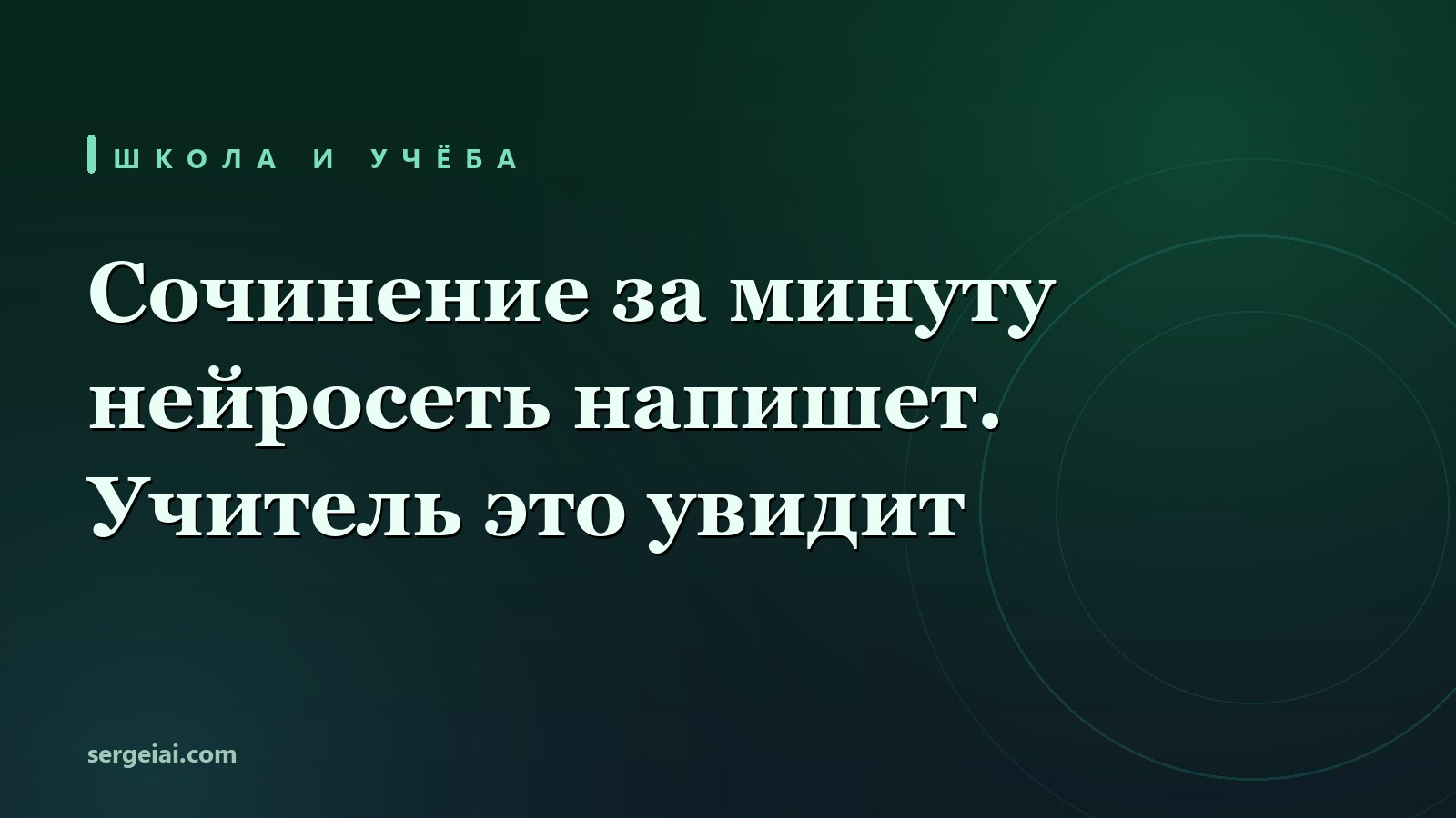 Нейросеть написала сочинение за минуту. Учителю хватит десяти секунд