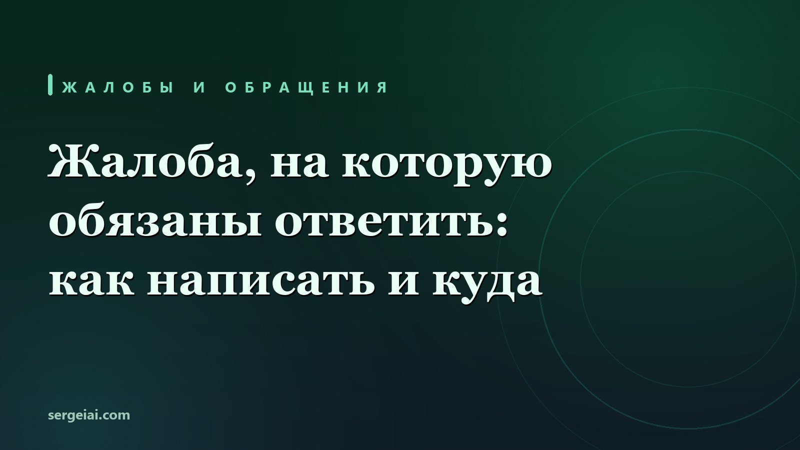 Жалоба, на которую обязаны ответить: как написать и куда отправить