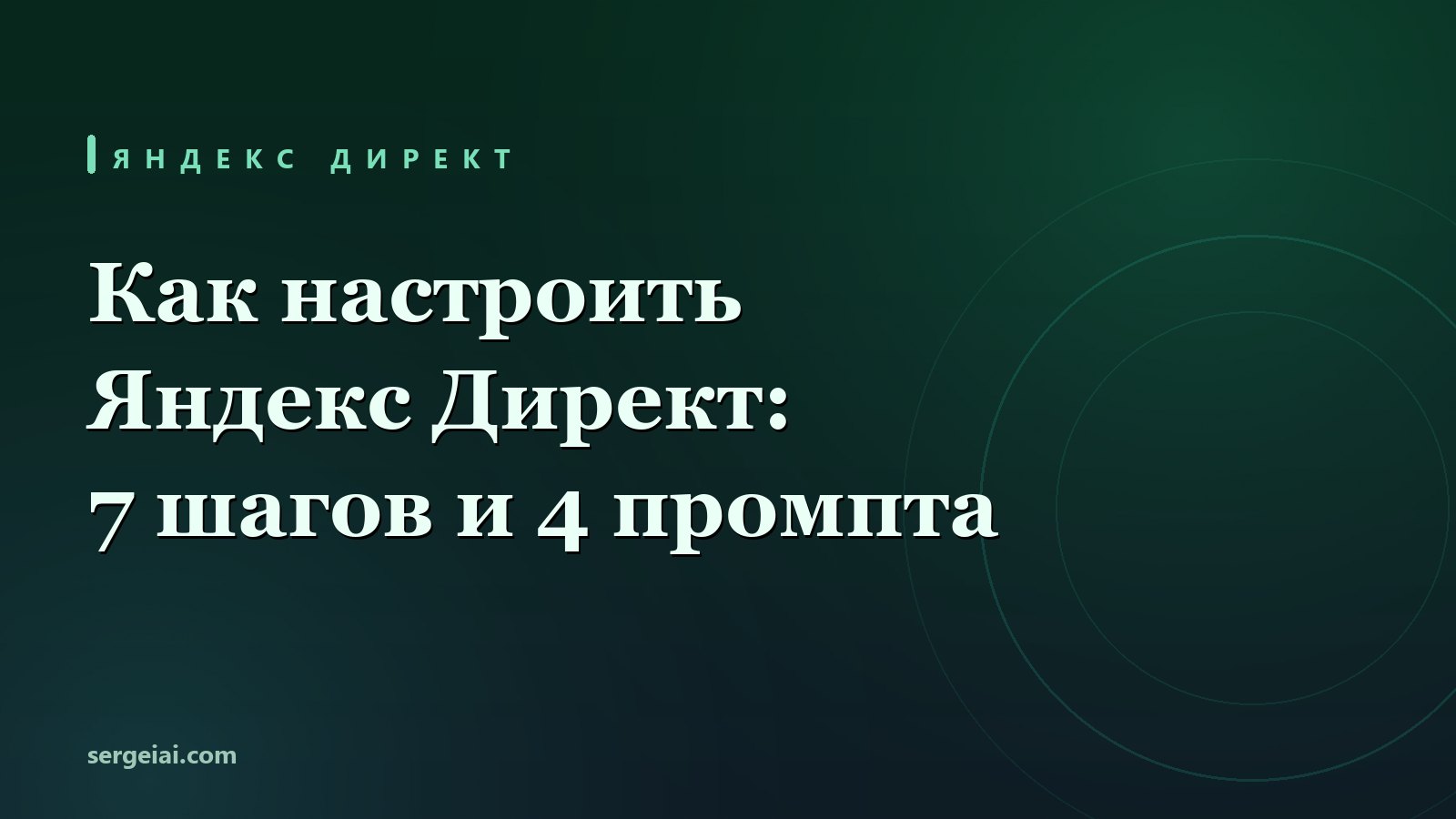 Как настроить Яндекс Директ: 7 шагов и 4 промпта для объявлений