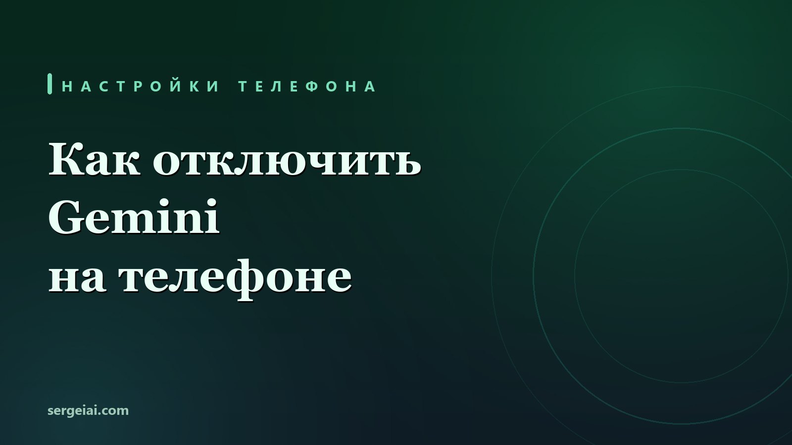 Как отключить Gemini на телефоне