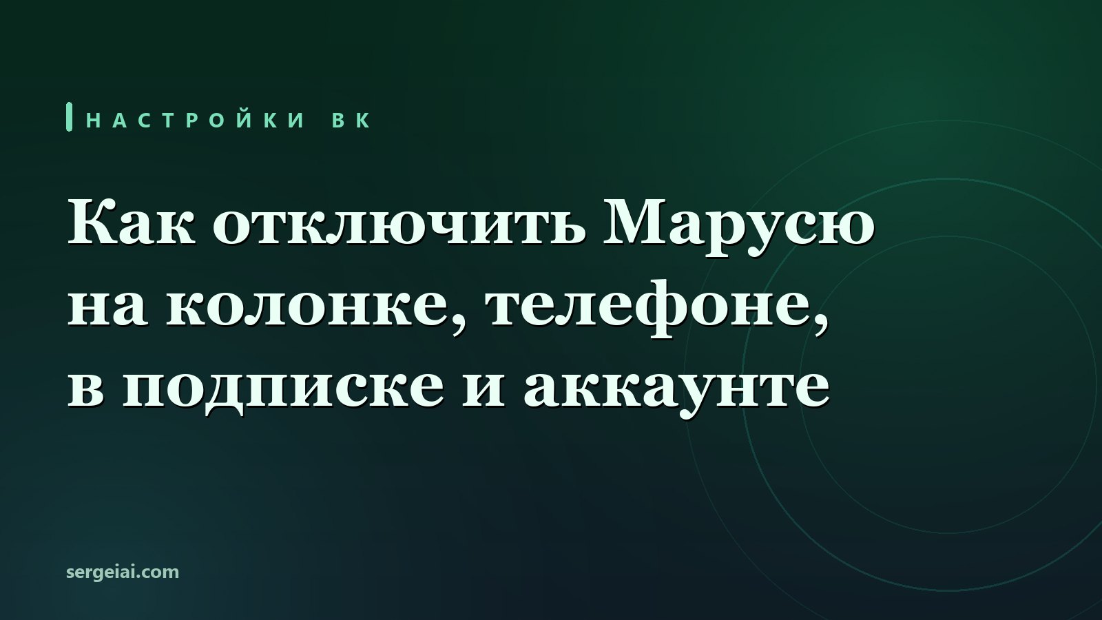 Как отключить Марусю: 6 выключателей для колонки, телефона и подписки