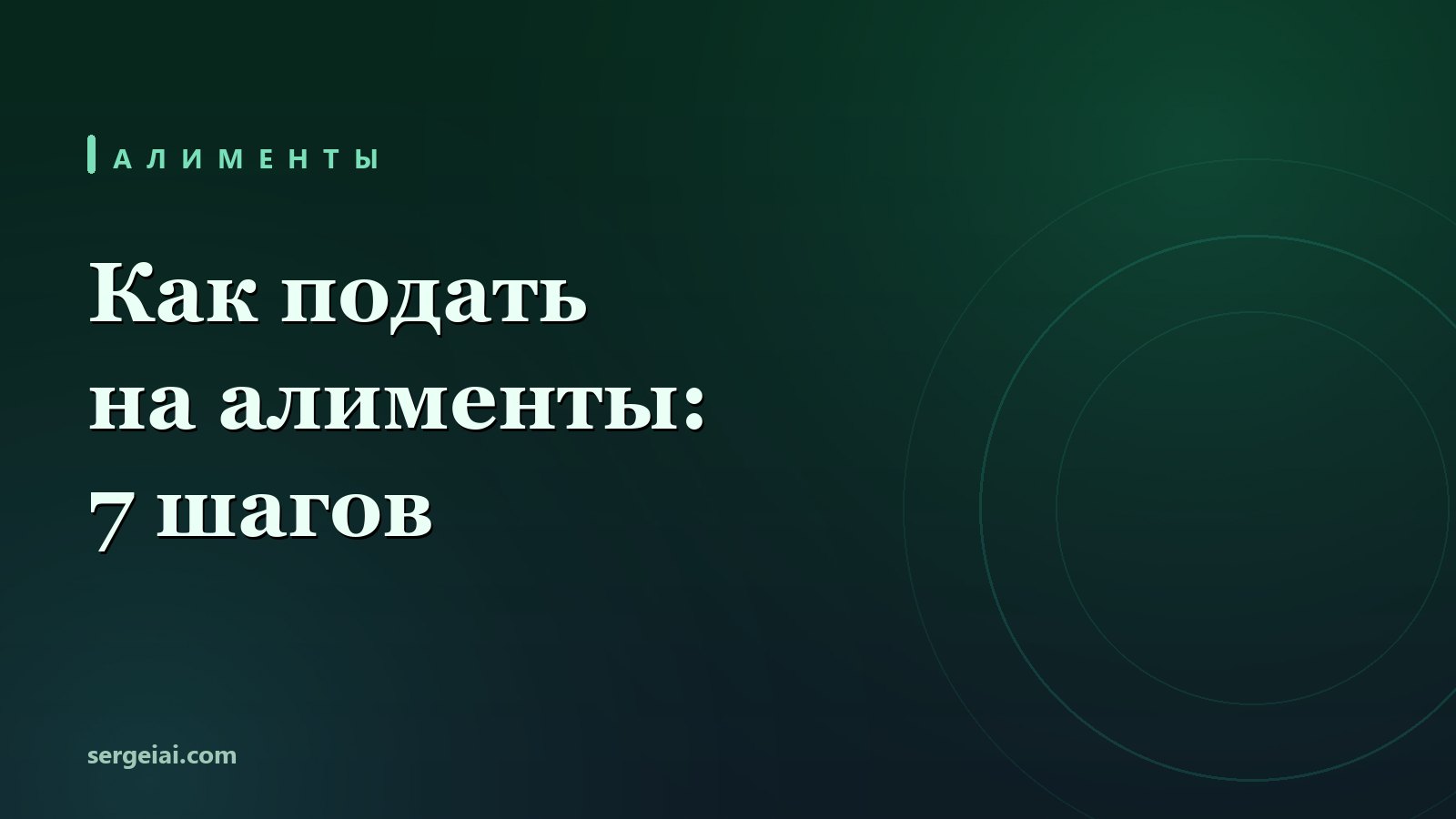 Как подать на алименты: 7 шагов от заявления до приставов