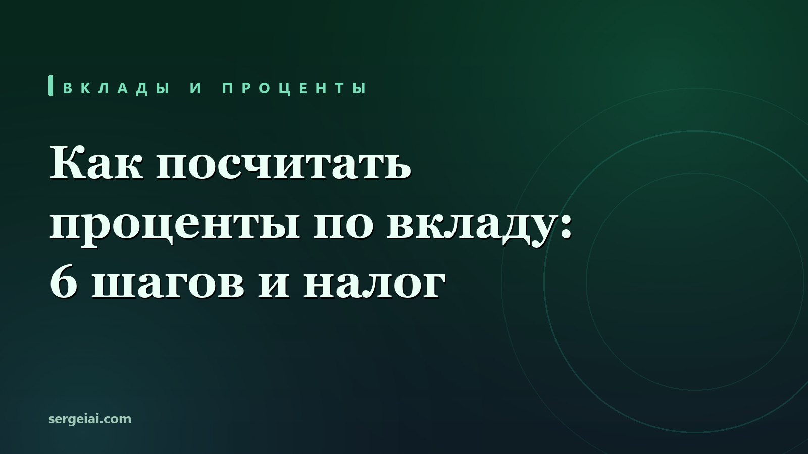 Как посчитать проценты по вкладу: 6 шагов и налог с дохода
