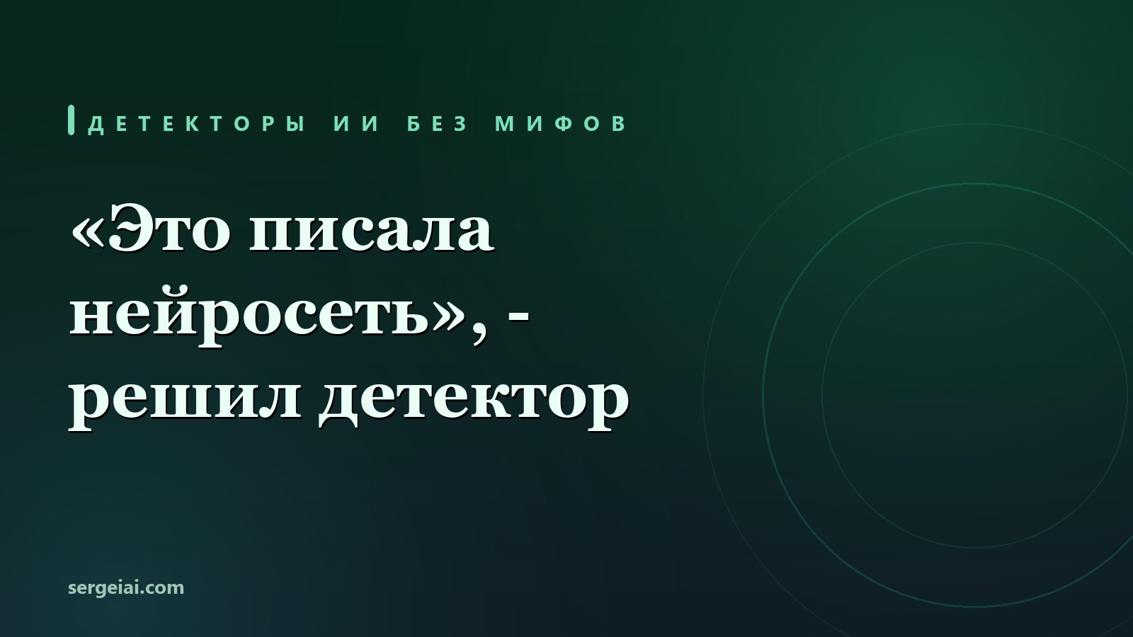Как проверить текст на нейросеть: как работают детекторы ИИ и почему они ошибаются на живом тексте