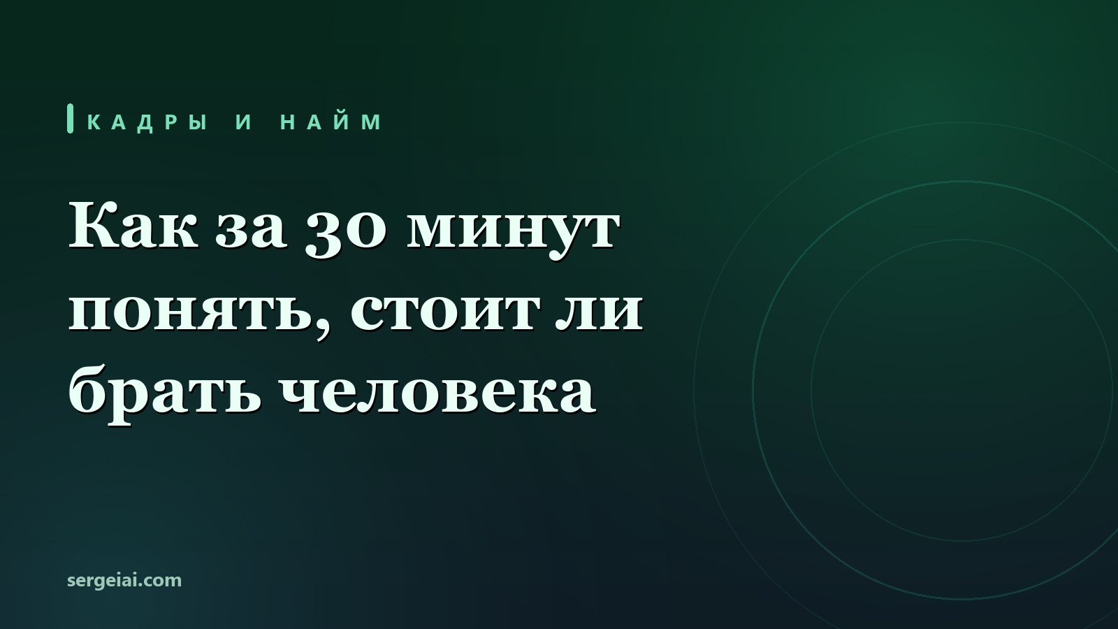 Как за тридцать минут понять, стоит ли брать человека