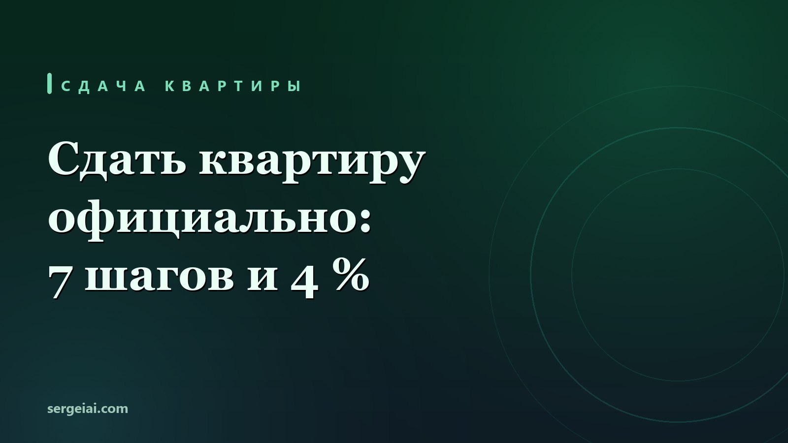 Как сдать квартиру в аренду: 7 шагов, договор и налог 4 %