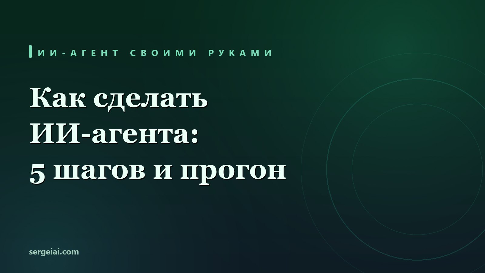 Как сделать ИИ-агента: 5 шагов и проверка на своих данных