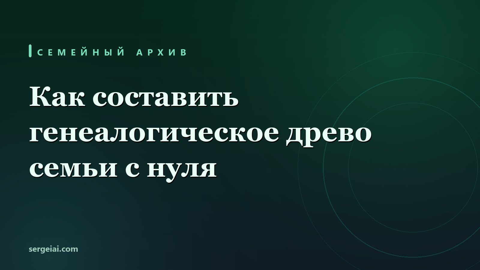 Как составить генеалогическое древо семьи