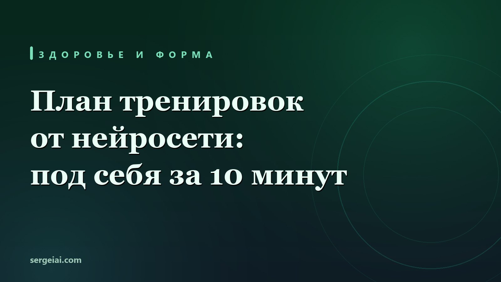 Как составить план тренировок с помощью нейросети: карточка о себе, прогон, проверка