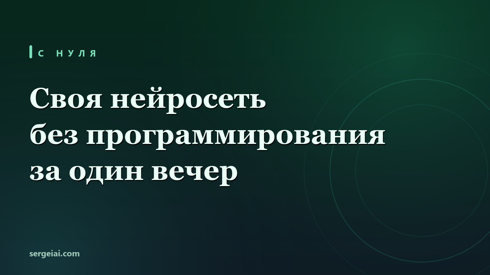 Своя нейросеть без кода за вечер: правила держит, но подарок клиенту выдумала сама