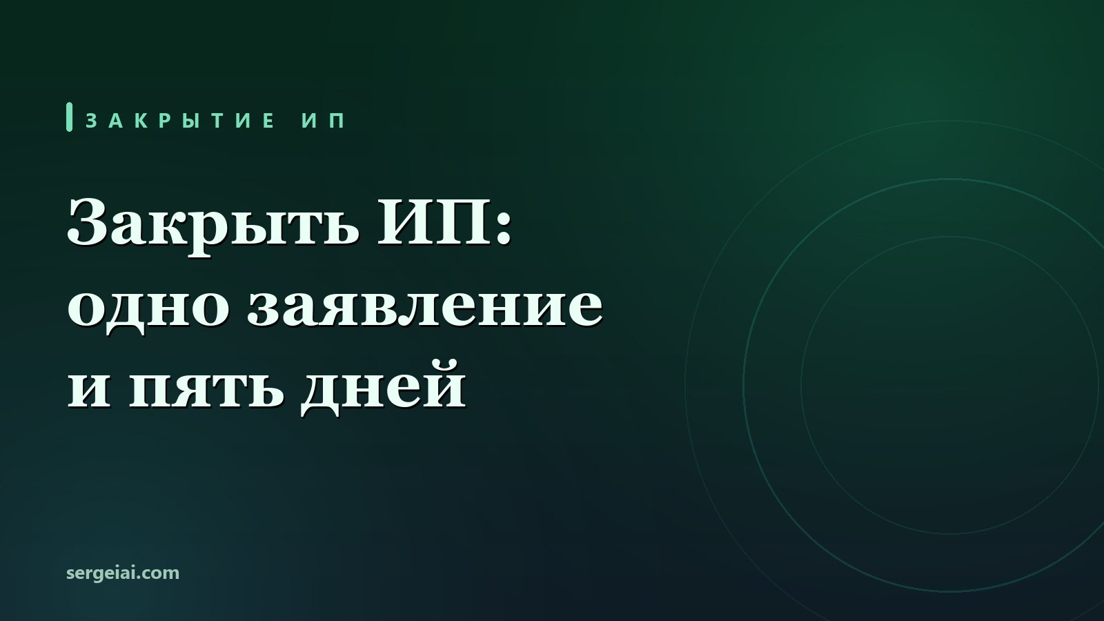 Закрыть ИП — одно заявление и пять рабочих дней