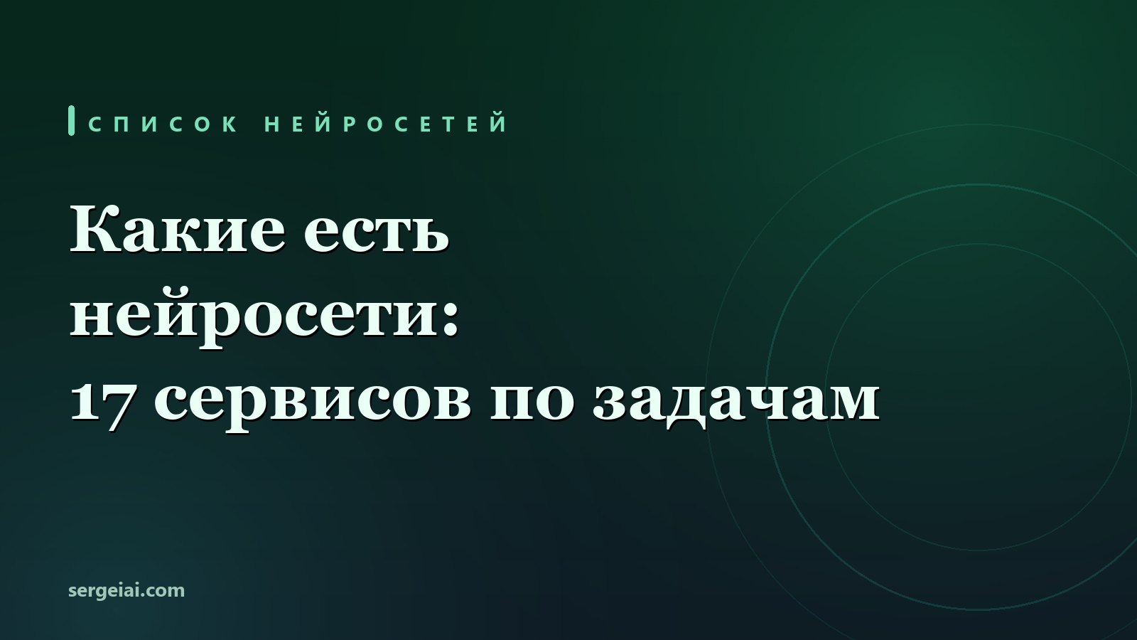 Какие есть нейросети: 17 сервисов по задачам и что в них бесплатно