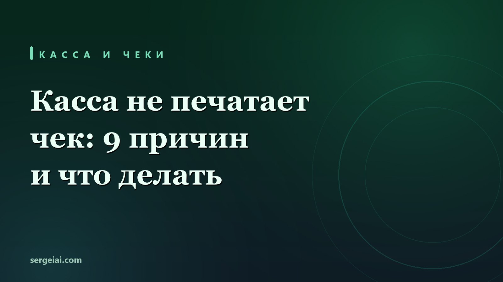 Касса не печатает чек: 9 причин и как закрыть продажу без штрафа