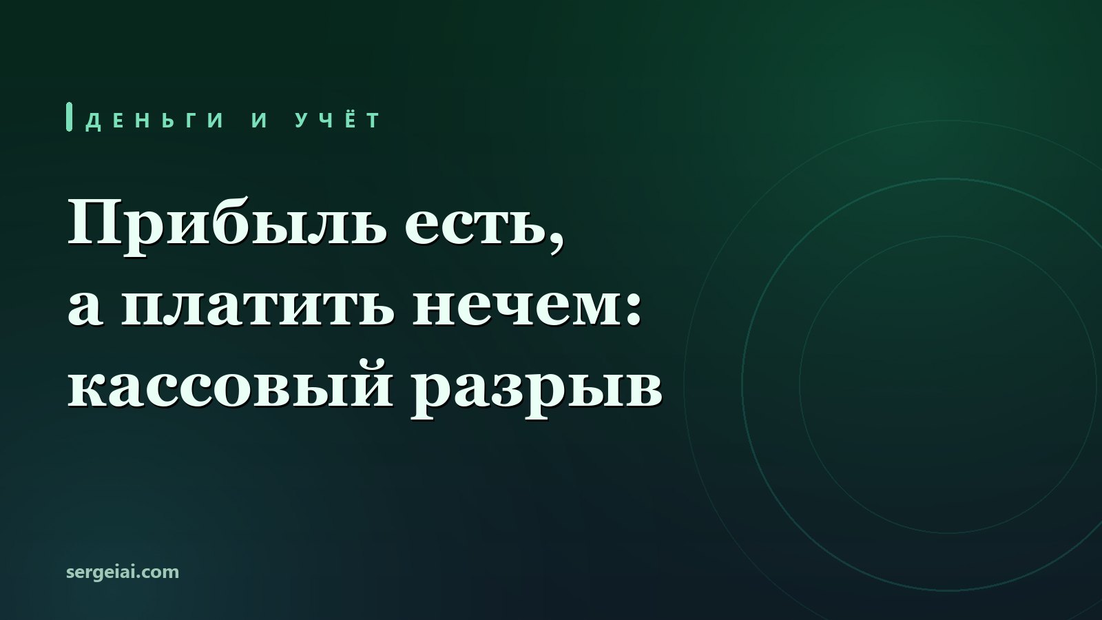 Прибыль есть, а зарплату платить нечем: кассовый разрыв на цифрах